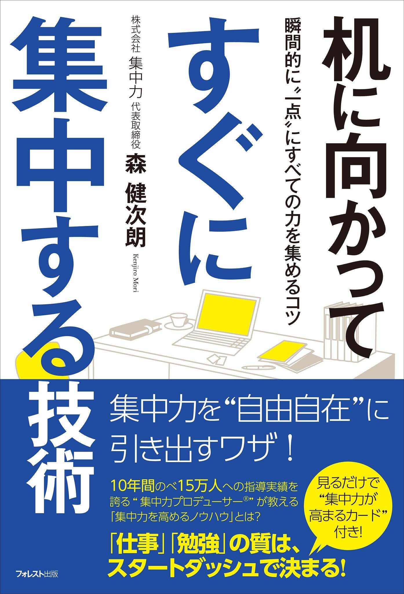 机に向かってすぐに集中する技術 | 森健次朗 |本 | 通販 | Amazon